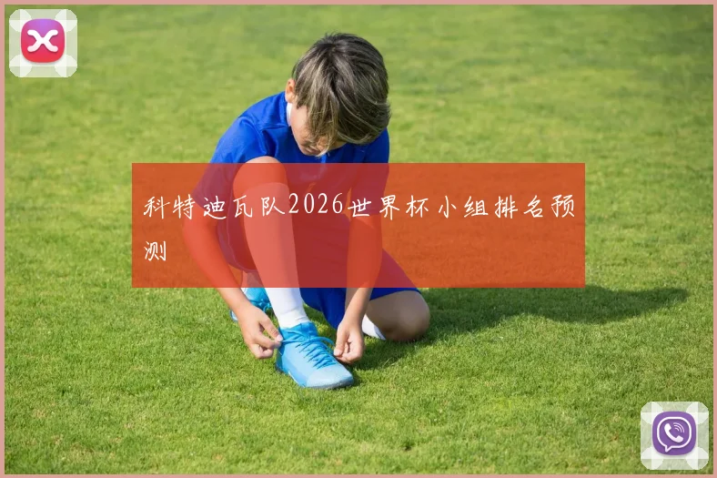 科特迪瓦队2026世界杯小组排名预测