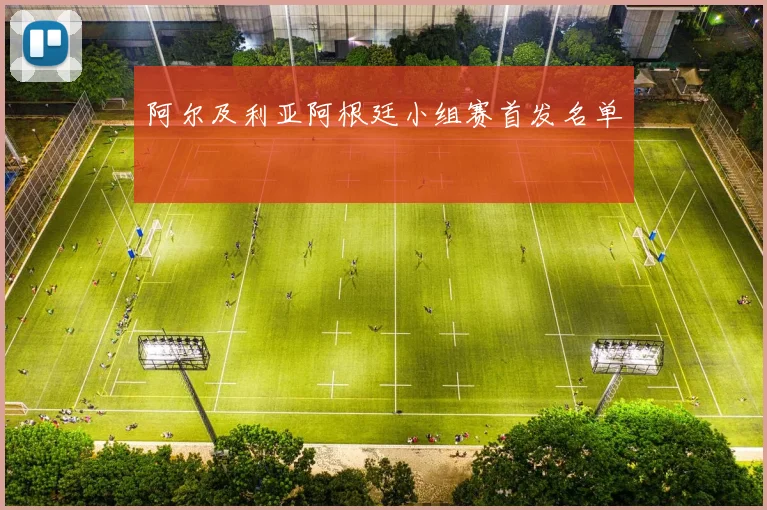 阿尔及利亚阿根廷小组赛首发名单