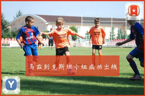 乌兹别克斯坦小组成功出线