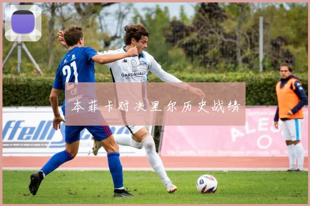 本菲卡对决里尔历史战绩