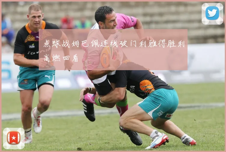 点球战姆巴佩连线破门利雅得胜利高燃回看