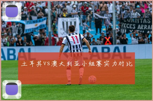 土耳其vs澳大利亚小组赛实力对比