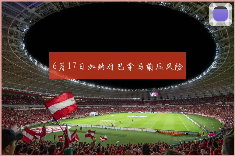 6月17日加纳对巴拿马前压风险