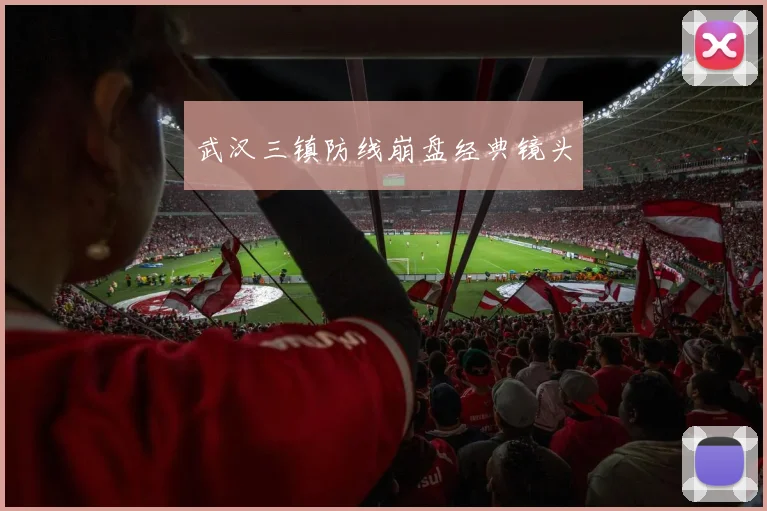 武汉三镇防线崩盘经典镜头