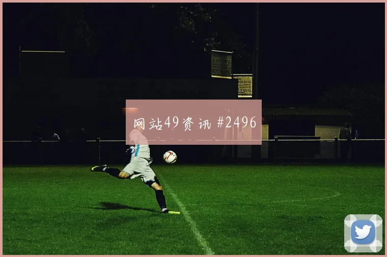 拉什福德转身抽射切尔西悬念重启悬念重启