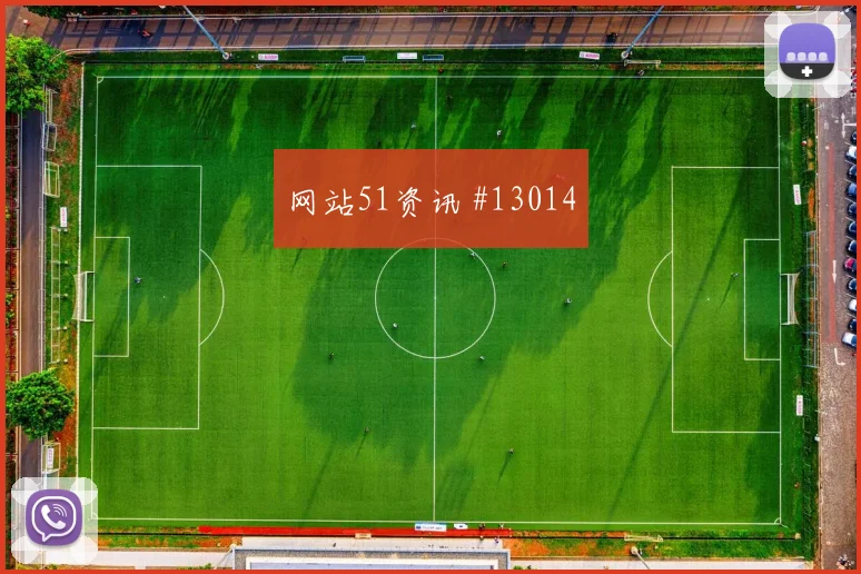 厄瓜多尔核心埃斯图皮尼安球迷关注度