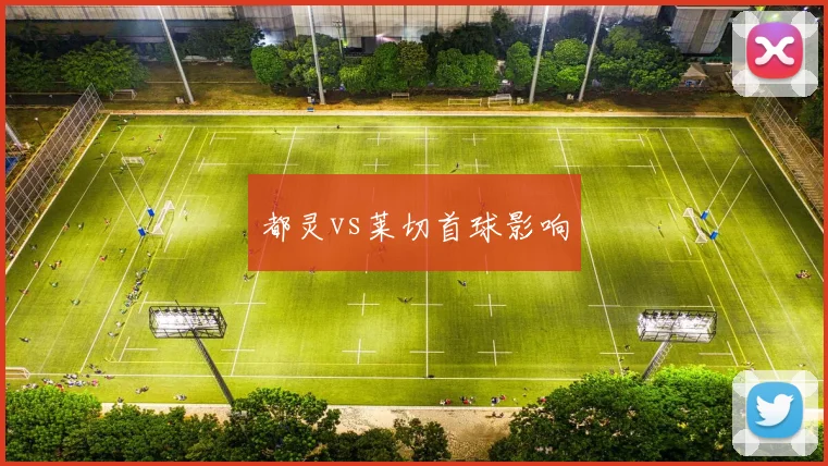 都灵vs莱切首球影响