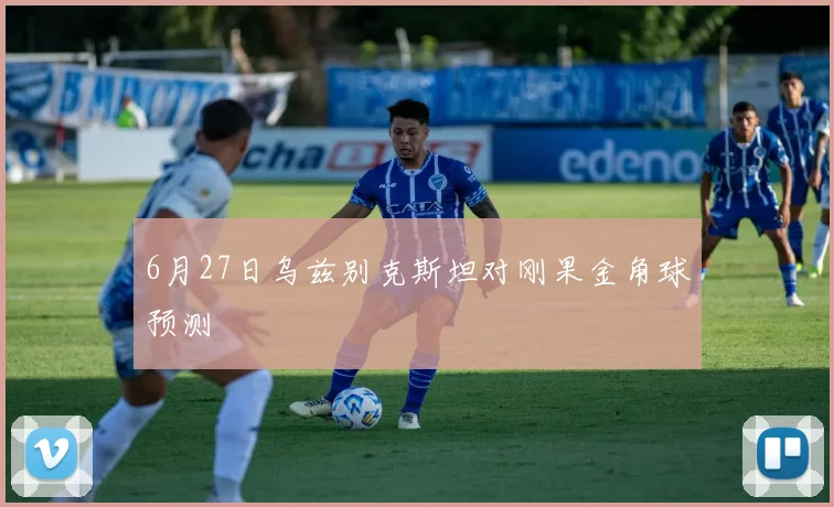 6月27日乌兹别克斯坦对刚果金角球预测