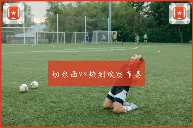 切尔西vs热刺攻防节奏