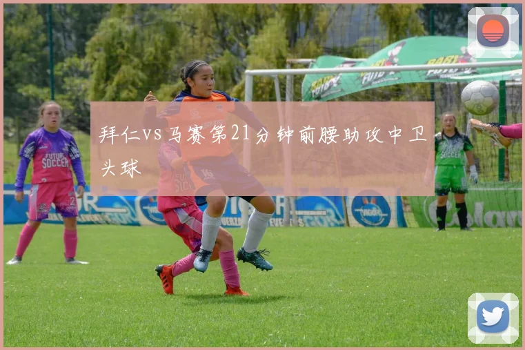 拜仁vs马赛第21分钟前腰助攻中卫头球