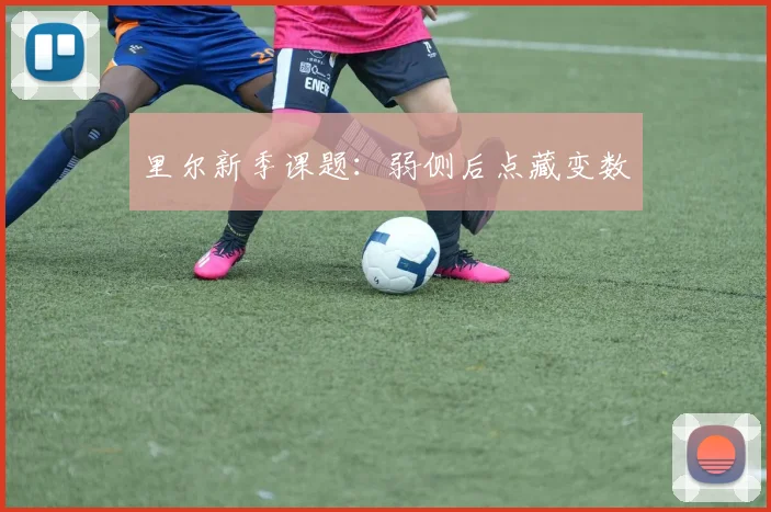 里尔新季课题：弱侧后点藏变数