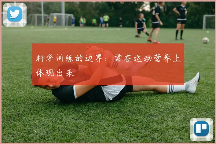 科学训练的边界，常在运动营养上体现出来