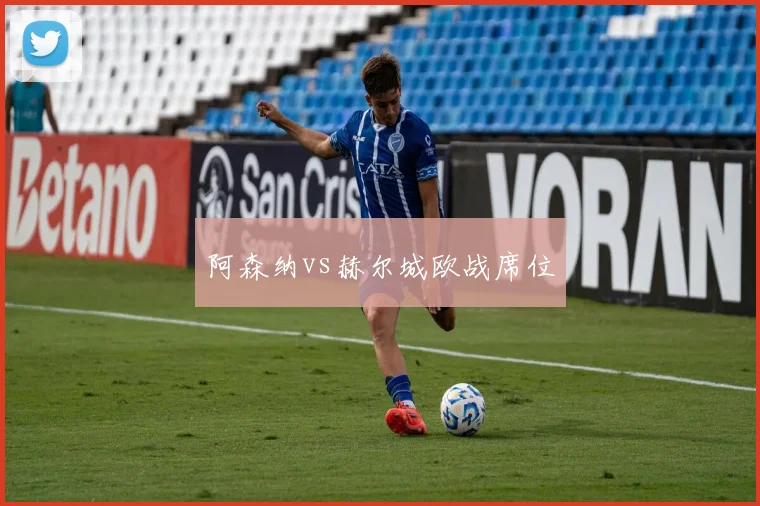 阿森纳vs赫尔城欧战席位