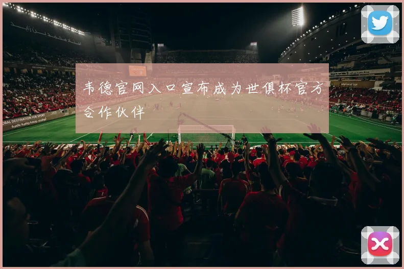 韦德官网入口宣布成为世俱杯官方合作伙伴