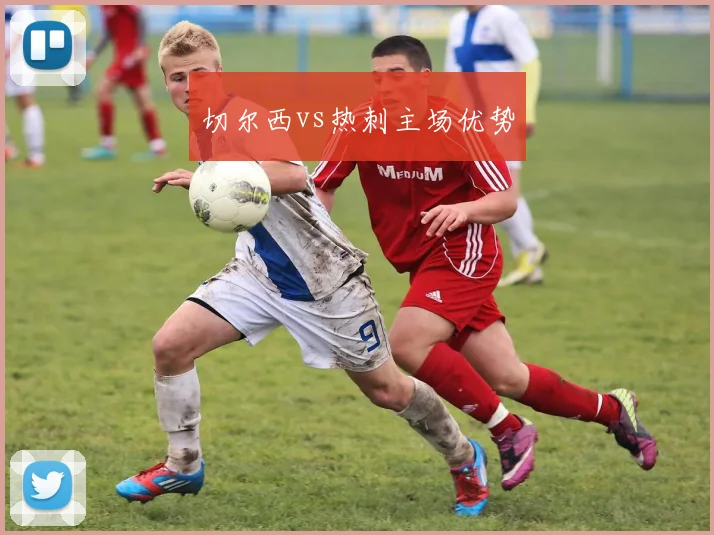 切尔西vs热刺主场优势